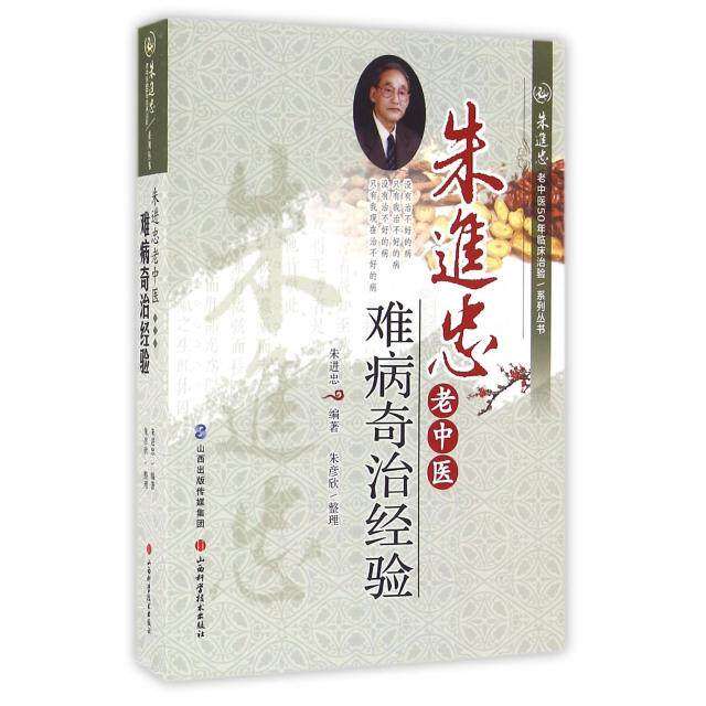 【正版书籍】朱进忠老中医50年临床治验系列丛书朱进忠老中医难病奇治经验朱进忠著朱彦欣整理山西科学技术出版社