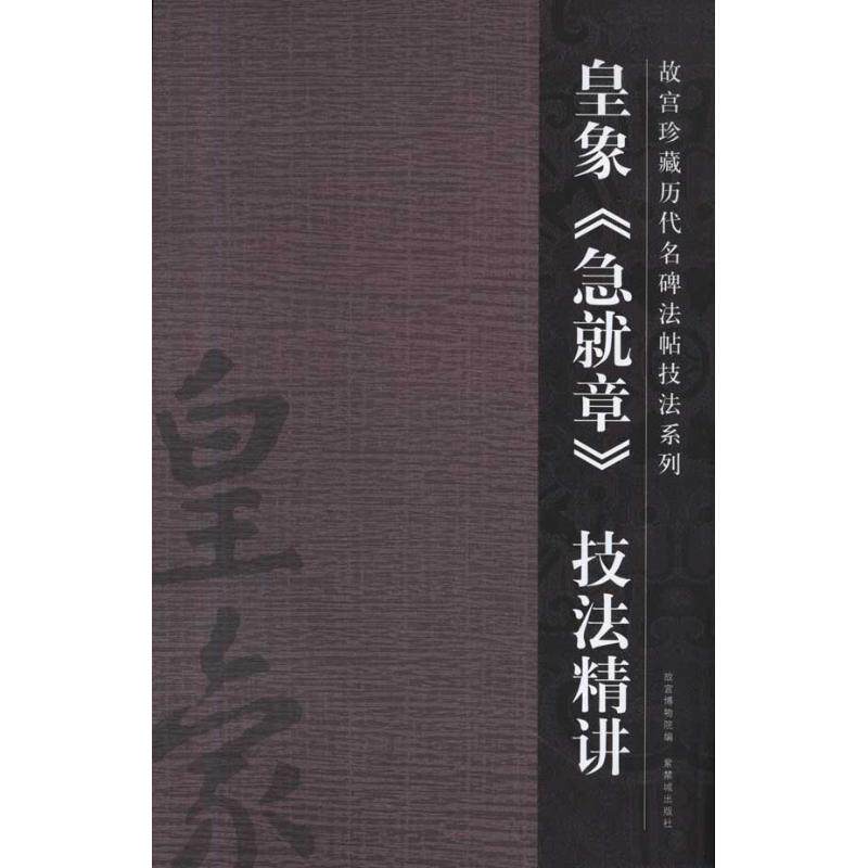 【正版图书】皇象急就章技法精讲许晓俊紫禁城出版社9787800479816