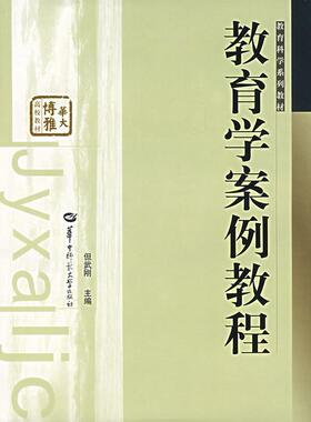 【正版书籍】教育学案例教程但武刚主华中师范大学出版社9787562235682