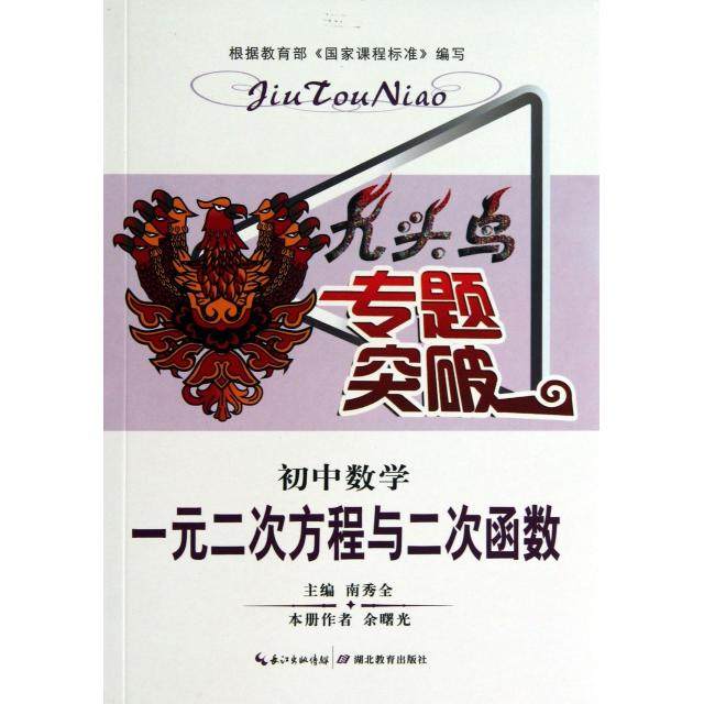 【正版书籍】九头鸟专题突破初中数学一元二次方程与二次函数余曙光著南秀全湖北教育出版社