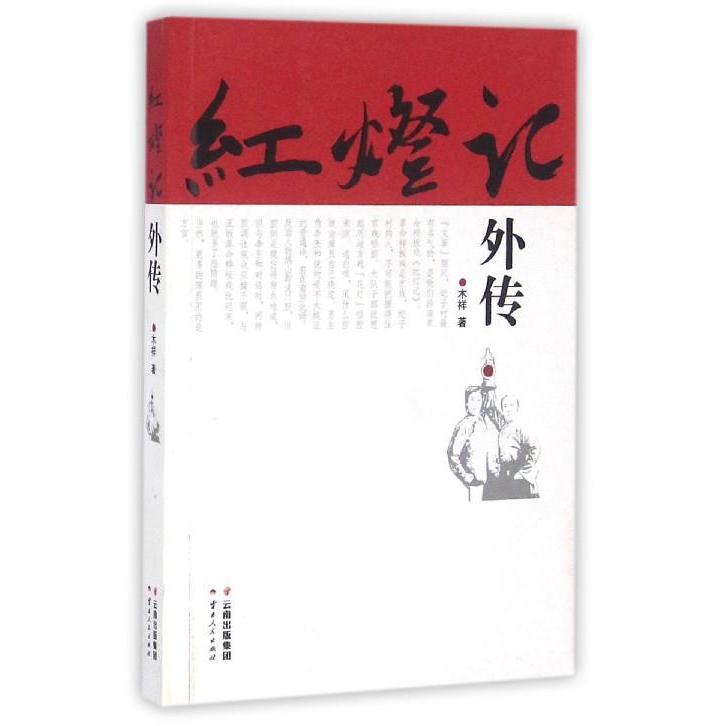 【正版图书】红灯记外传木祥著云南人民出版社