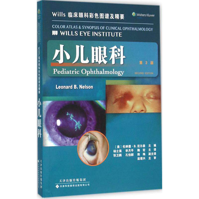 【保正版】Wills临床眼科彩色图谱及精要小儿眼科伦纳德B尼尔森杨士强李月平鞠宏译天津科技翻译出版公司出版社