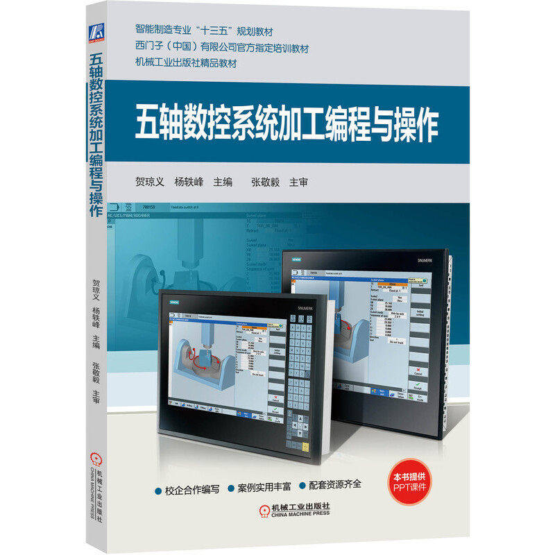 【正版书籍】五轴数控系统加工编程与操作贺琼义杨轶峰张敬毅著机械工业出版社 - 实物图