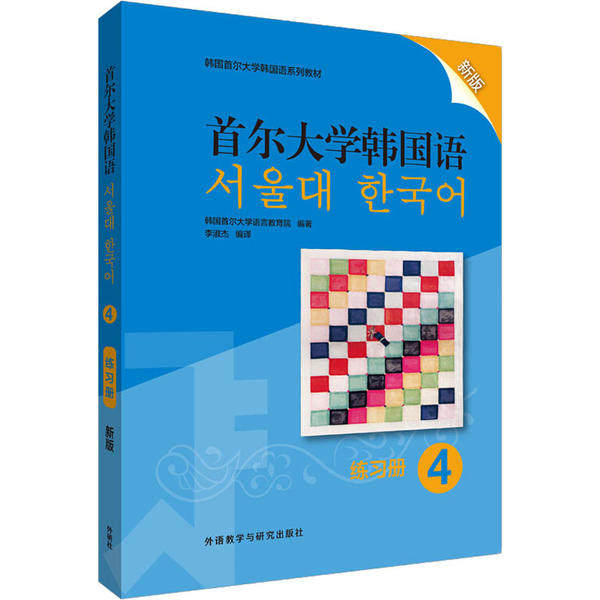 【正版图书】首尔大学韩国语韩国首尔大学语言教育院外语教学与研究出版社9787521315226