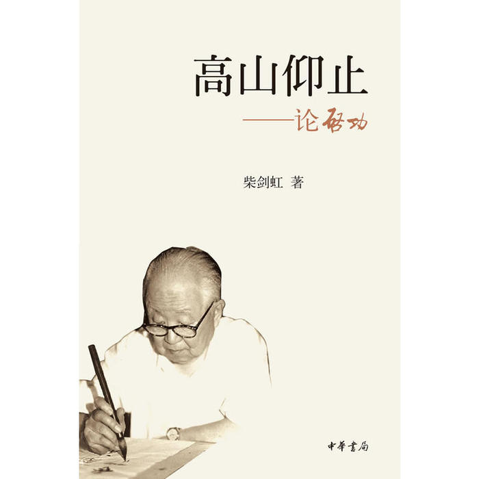 正版】高山仰止论启功柴剑虹著中华书局出版社9787101087260