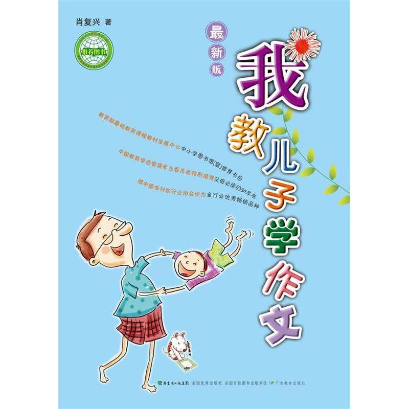 【正版书籍】我教儿子学作文中国教育学会家教专业委员会特别肖复兴著广东教育出版社