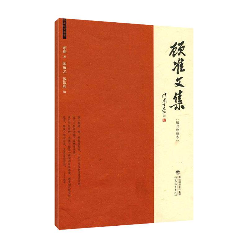 【正版图书】顾准文集顾准陈敏之罗银胜编福建教育出版社9787533453695
