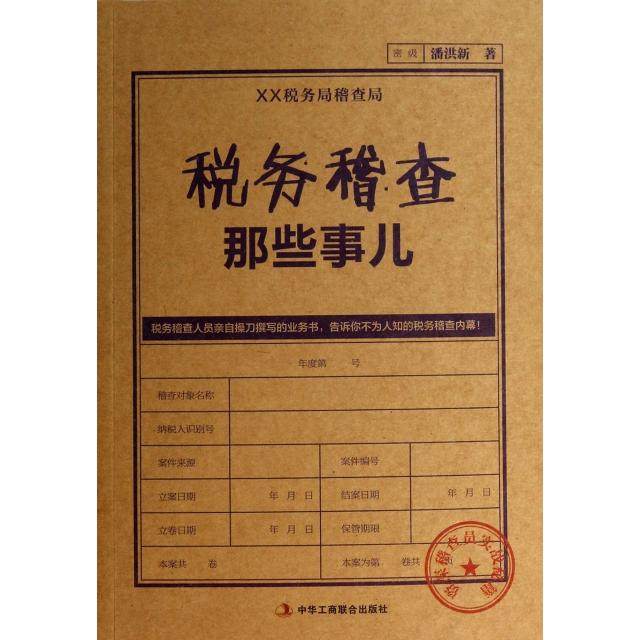 【正版图书】税务稽查那些事儿潘洪新著中华工商联合出版社9787515808833