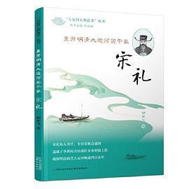 正版图书重开明清大运河实干家宋礼胡梦飞南京出版社9787553333687