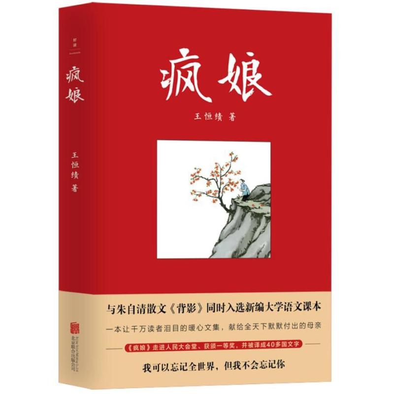 【正版图书】疯娘王恒绩北京联合出版社9787559618078
