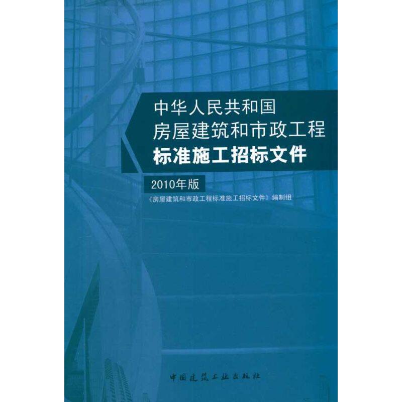 【正版书籍】房屋建筑和市政工程标准施工招标文件房屋建筑和市政工程标准施工招标文件制组中国建筑工业出版社