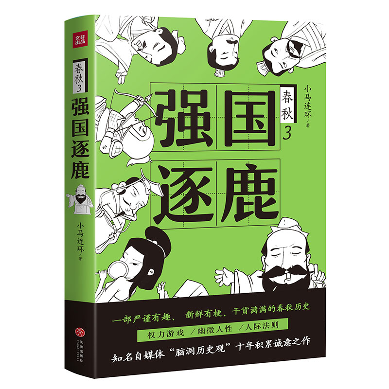 【正版图书】强国逐鹿小马连环历史天地出版社