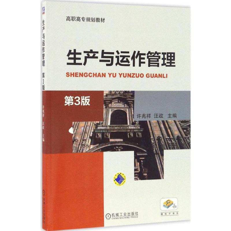 正版图书生产与运作管理许兆祥汪政机械工业出版社9787111554851