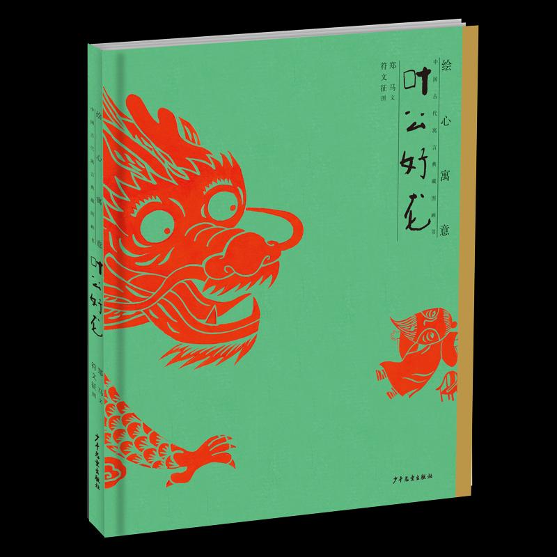【正版图书】绘心寓意中国古代寓言典藏图画书叶公好龙本社编著少年儿童出版社