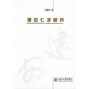 【正版图书】建安七子研究王鹏廷著北京大学出版社9787301074503