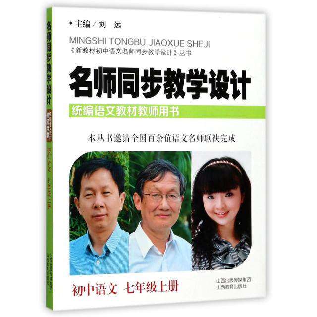 【保正版】名师同步教学设计初中语文新教材初中语文名师同步教学设计丛书刘远编教育书山西教育出版社