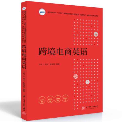 【正版书籍】跨境电商英语刘文赵秀丽熊莺华中科技大学出版社9787568094559