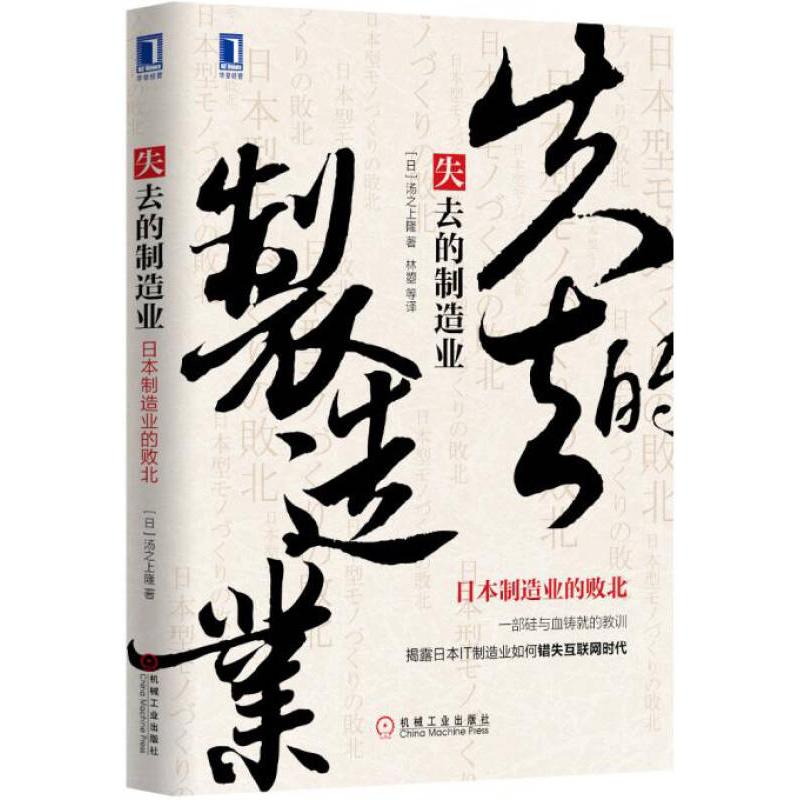 【正版图书】失去的制造业日本制造业的败北日湯之上隆林曌译机械工业出版社9787111504184