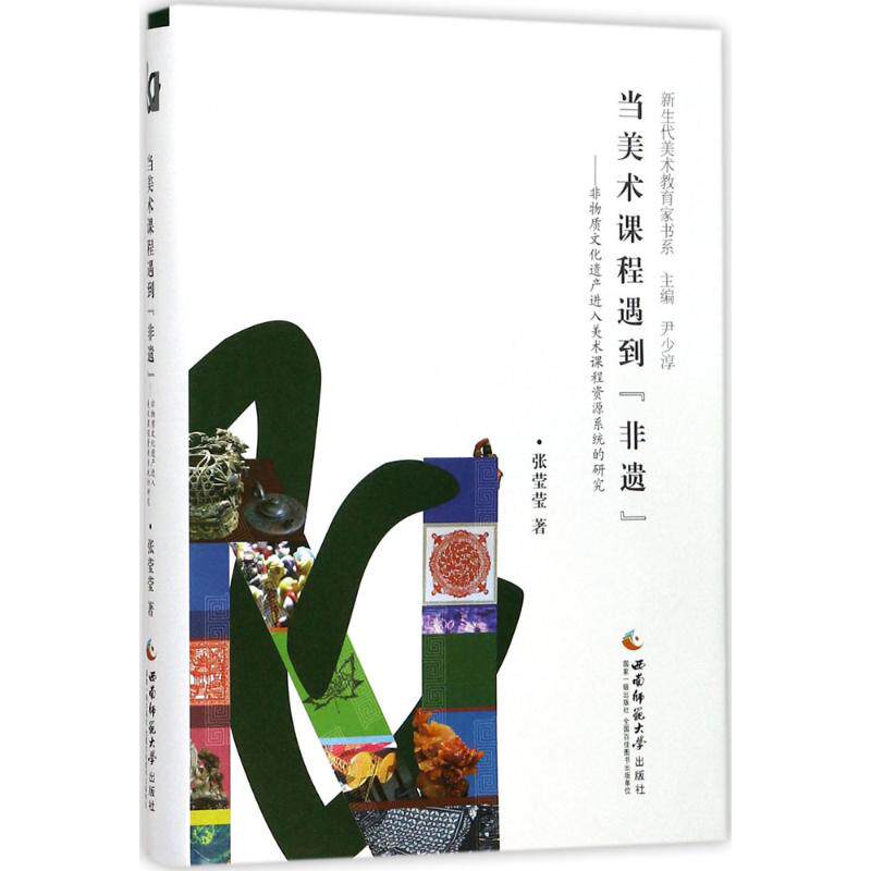 【正版书籍】当美术课程遇到非遗非物质文化遗产进入美术课程资源系统的研究张莹莹著尹少淳西南师范大学出版社