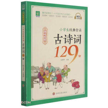 【正版书籍】小学生经典背诵古诗词129首张雅琴吉林文史出版社9787547277058