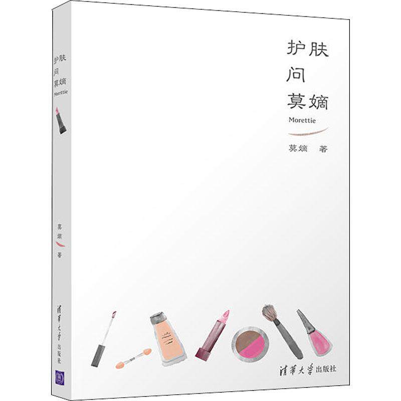 正版图书】护肤问莫嫡9787302504603莫嫡著清华大学出版社