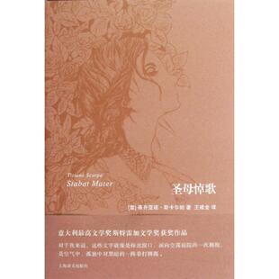 【正版图书】悼歌意蒂齐亚诺斯卡尔帕王建全译上海译文出版社9787532758548