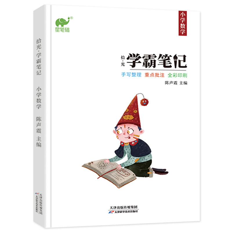 【正版书籍】2020学霸笔记小学数学一二三四五六年级基础知识大全教辅书小学升初中复知识大集结陈声震著天津科学技术出版社