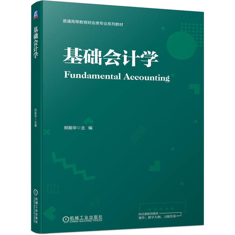 【正版书籍】基础会计学郑振华机械工业出版社9787111711575