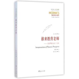 谁来教育老师刘小枫甘阳蒋鹏译李向利校华夏出版 图书 社9787508085319 正版