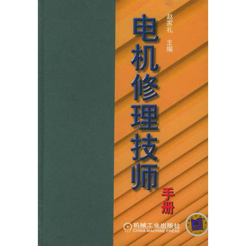【正版书籍】电机修理技师手册赵家礼主机械工业出版社