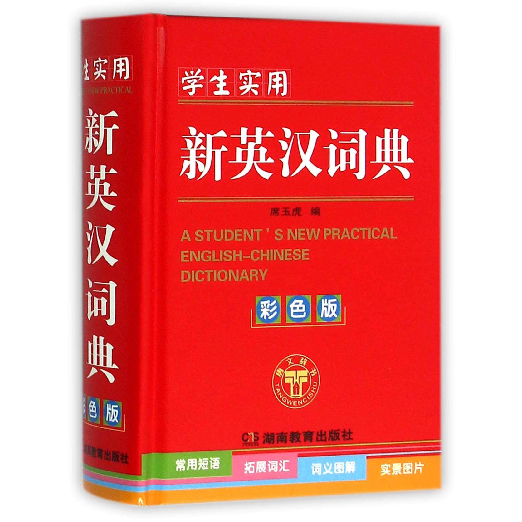 【正版图书】学生实用新英汉词典席玉虎湖南教育出版社