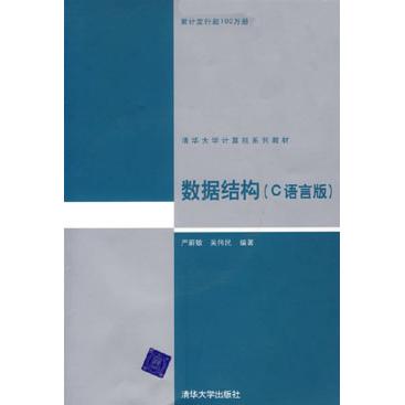 正版图书】数据结构严蔚敏吴伟民清华大学出版社9787900643223