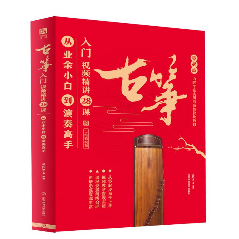 【正版图书】古筝入门视频精讲28课从业余小白到演奏高手兰恕冰艺术书籍北京体育大学出版社