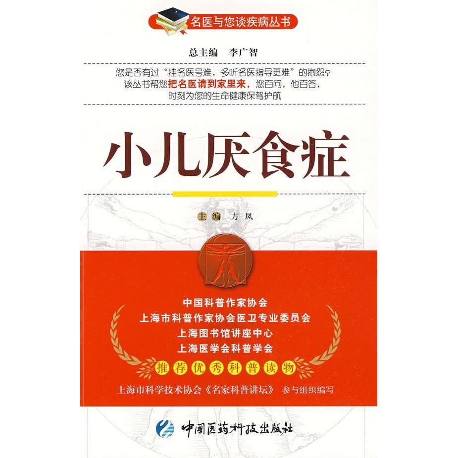 【正版书籍】小儿厌食症名医与您谈疾病丛书方凤主中国医药科技出版社