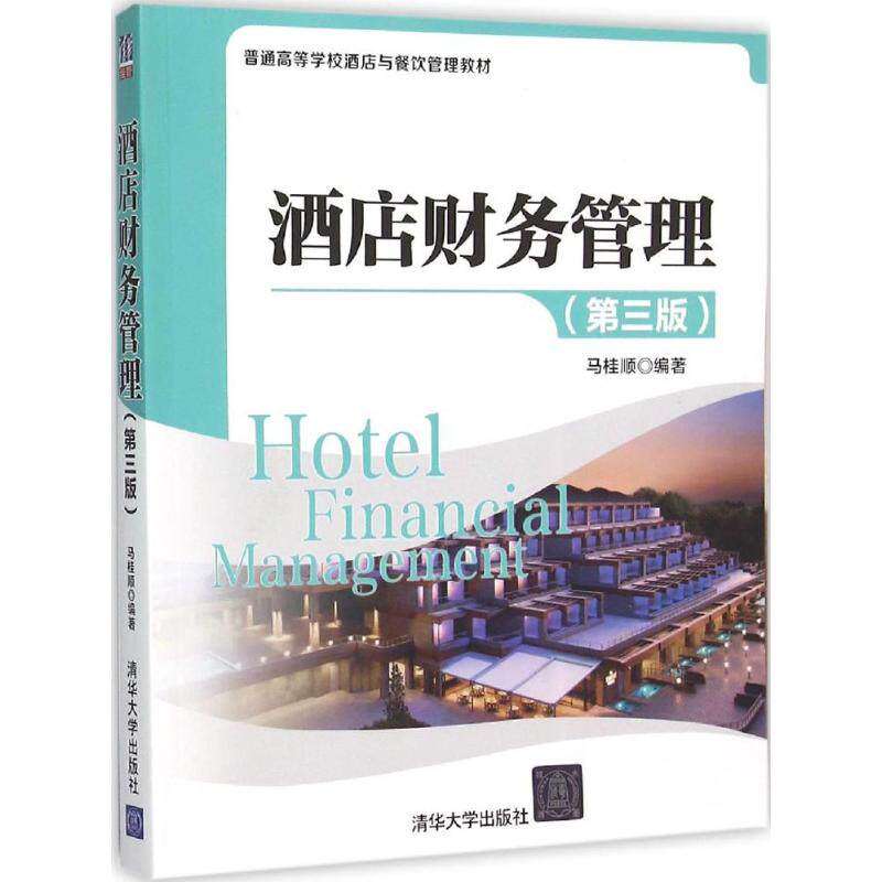 【正版书籍】酒店财务管理普通高等学校酒店与餐饮管理教材马桂顺著清华大学出版社9787302408611