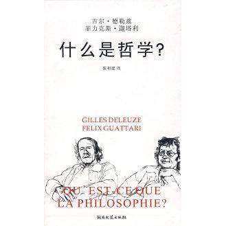 【保正版】什么是哲学卡夫卡为弱势文学而作吉尔·德勒兹菲力克斯·迦塔利湖南文艺出版社9787540439132