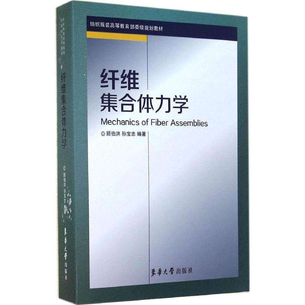 【正版书籍】纤维集合体力学 顾伯洪孙宝忠著 东华大学出版社 9787566905475