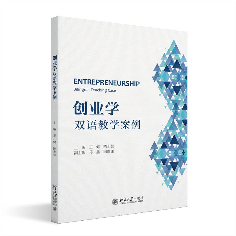【正版书籍】创业学双语教学案例高等院校经济管理类专业陈士慧主王健北京大学出版社9787301336373