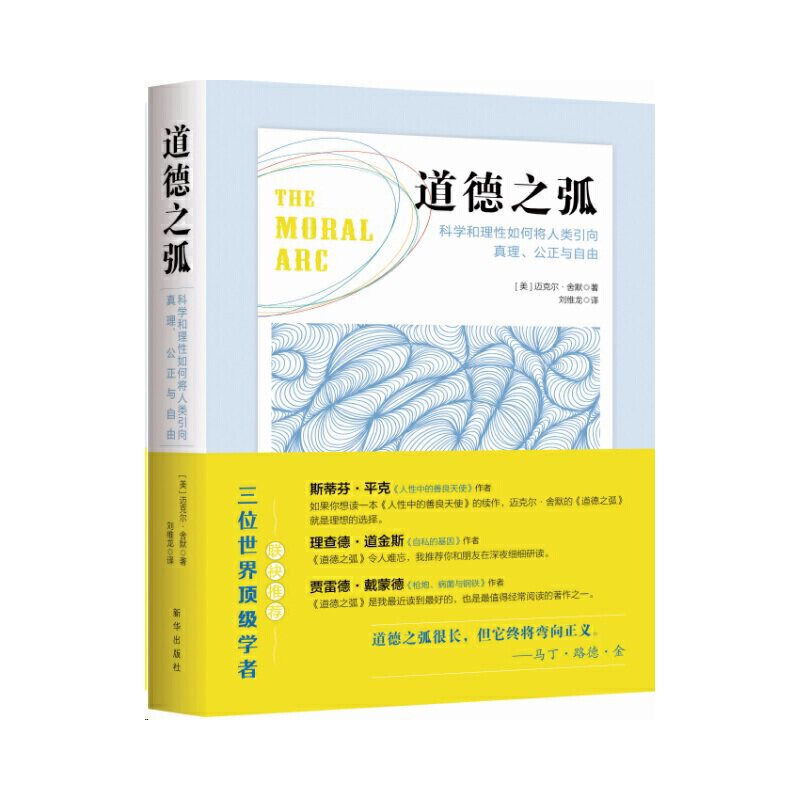 【正版图书】道德之弧科学和理如何将人类引向真理公正与自由美迈克尔·舍默著新华出版社9787516628324