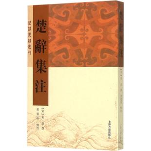 社9787532576371 楚辞集注朱熹撰著黄灵庚校上海古籍出版 正版 书籍
