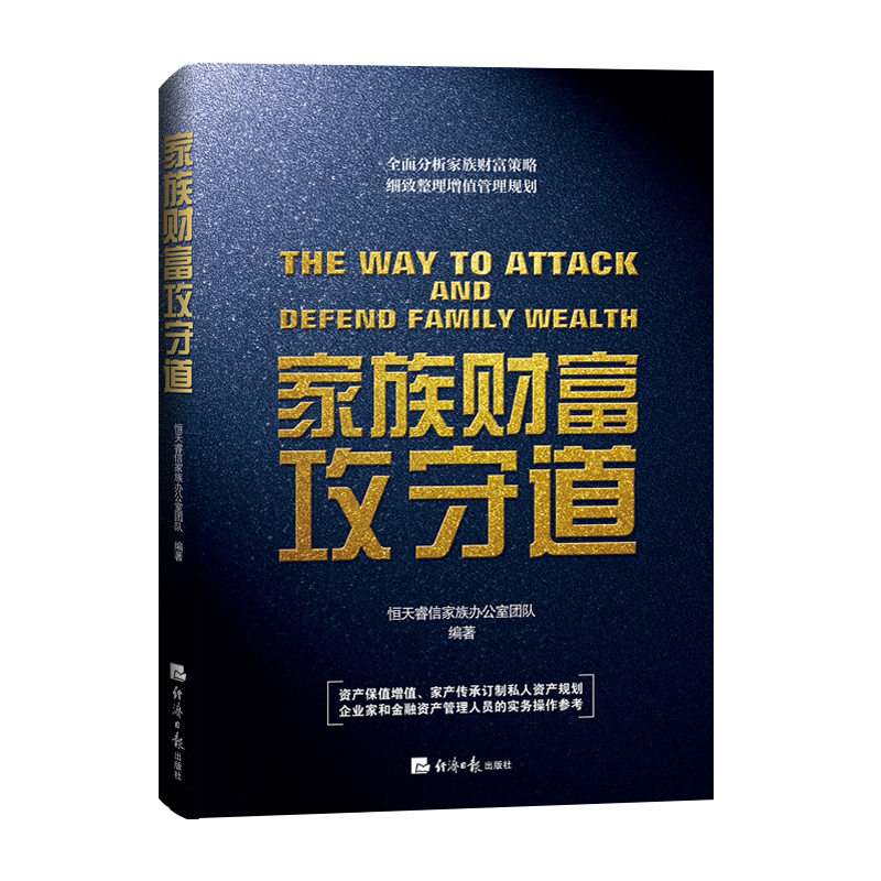 正版书籍家族财富攻守道恒天睿信家族办公室团队经济日报出版社9787519606671