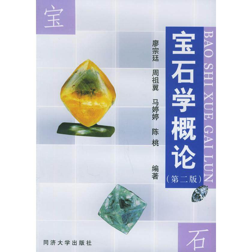 【保正版】宝石学概论廖宗廷同济大学出版社9787560817439