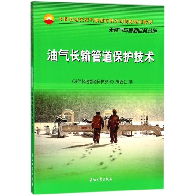 【正版书籍】油气长输管道保护技术油气长输管道保护技术委会石油工业出版社