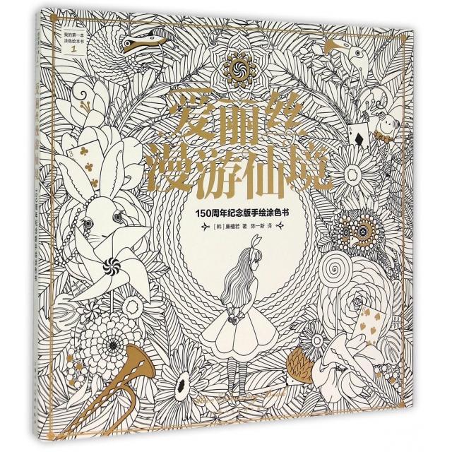 【正版图书】爱丽丝漫游仙境廉檀若上海人民美术出版社9787532295524