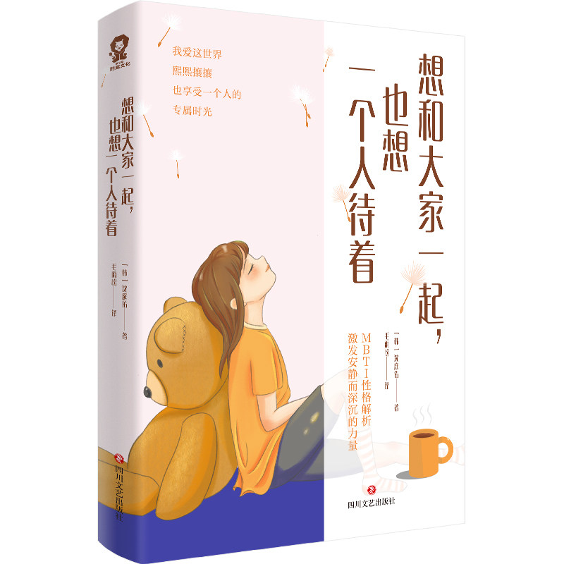 【正版图书】想和大家一起也想一个人待着沈庭佑韩沈庭佑著毛雨松译四川文艺出版社