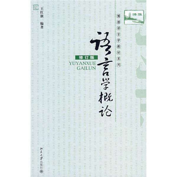 【正版图书】语言学概论博雅语言学教材系列王红旗北京大学出版社
