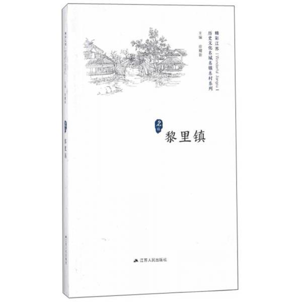 【正版图书】黎里镇历史文化名城名镇名村系列徐耀新编社会文化江苏人民出版社