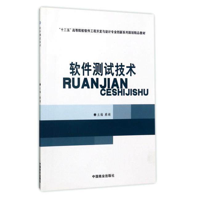 【正版书籍】软件测试技术十三五高等院校软件工程开发与设计专业创新系列规划精品教材蔡娟中国商业出版社9787504493125