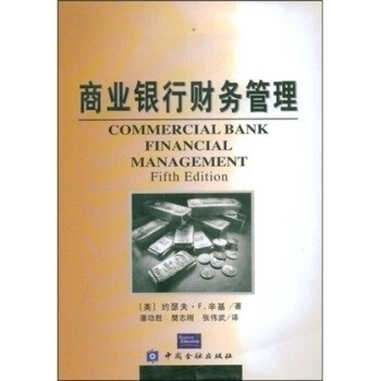 【正版图书】商业银行财务管理美约瑟夫·F·辛基潘功胜译中国金融出版社9787504926852