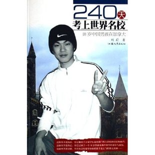 240天考上世界名校刘蔚汕头大学出版 图书 社9787810368582 正版